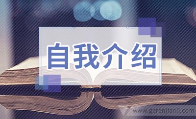 英语自我介绍问候语汇总