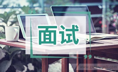 银行综合素质英语面试过程