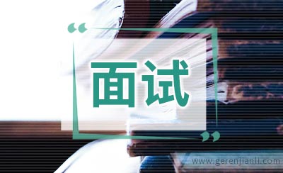 研发人员职位面试3篇
