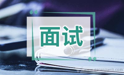 职场：面试官问你是否有问题想咨询时，这样回答得体！