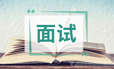 常用的面试英语句型对照表