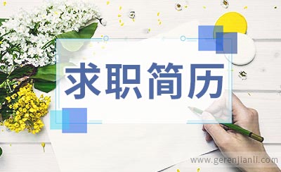 求职简历的初次甄选