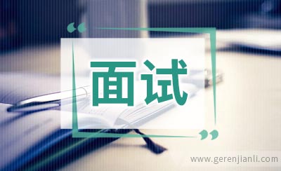 为何得不到外企面试机会