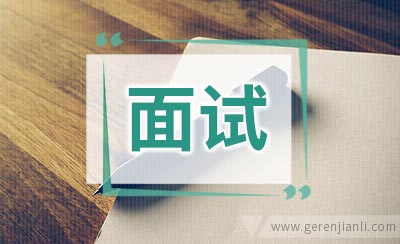 保姆面试问题汇总