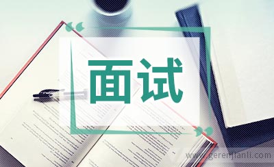 宝洁面试技巧攻略