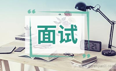 研究生职位面试8篇