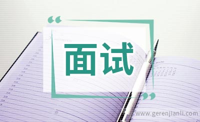 服装设计专业面试自我介绍