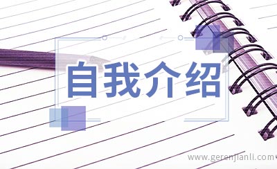 英语自我介绍常用十句话