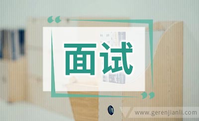 英语面试题回答