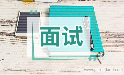 有关英语面试的工作目标