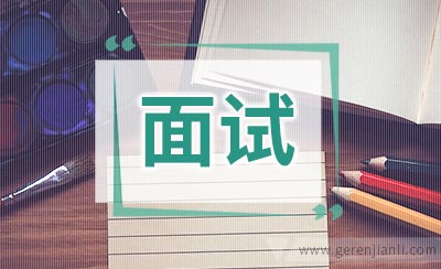 如何面试人事主管