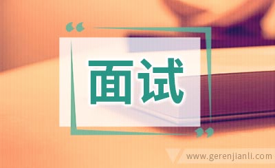 面试技巧：在另类问题中胜出
