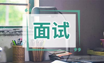 英语面试：准备句子回答问题