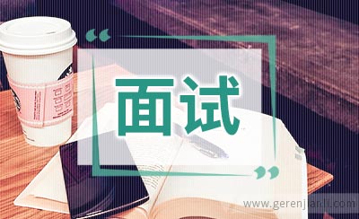面试官：“你为什么选择这个岗位？”