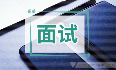 面试成功十大技巧