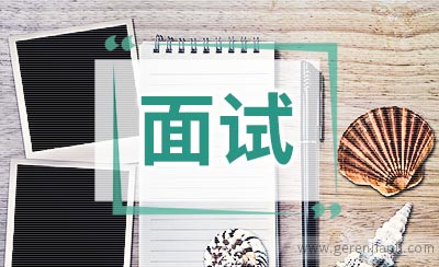 有工作经验求职者经典面试问题