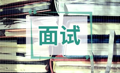 英语面试对策之开场白
