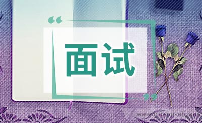 英语面试之工作要求相关