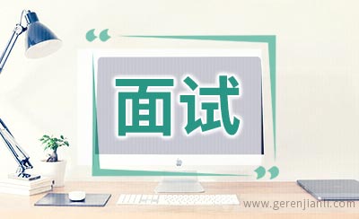 世界500强面试的English