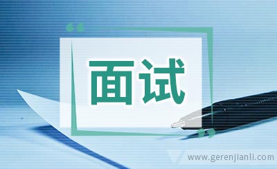空乘英语面试自我介绍
