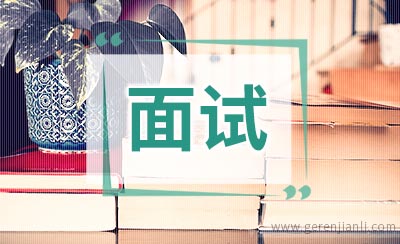 面试前应该如何了解公司企业文化