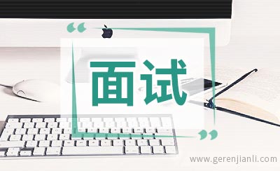 外企面试英语自我介绍的十句佳句