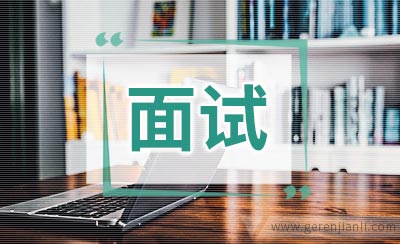 大学生移动面试经验集