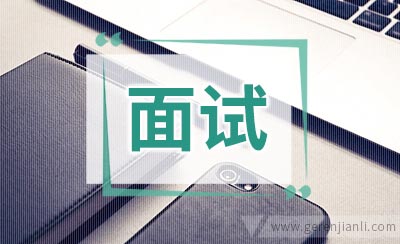 英语面试肢体语言