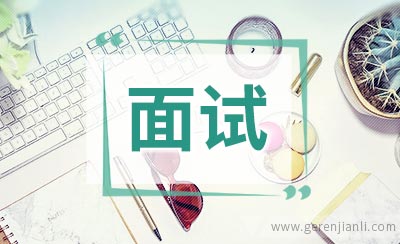 英语面试的恭维对策