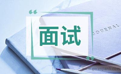 英语面试如何从容不迫