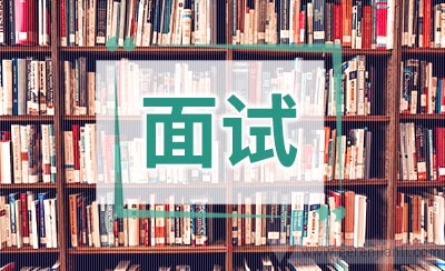 教师面试问题
