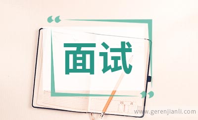 施工员职位面试10篇