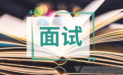 面试后的善后工作