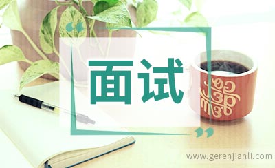 更有效的面试问题