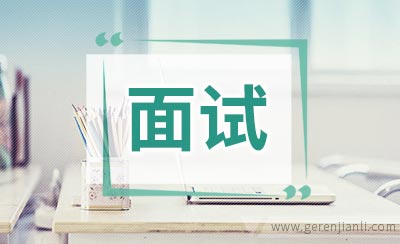 面试中最常见的十大问题