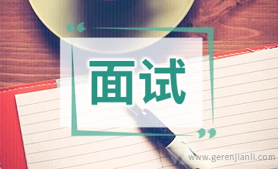 外企面试常问的英语问题