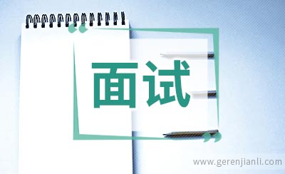 关于性格爱好英语面试