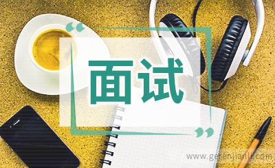 面试“意外”这样应对