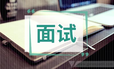 面试可以接受的离职理由有哪些