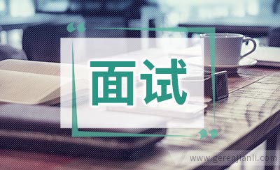 面试常见问题巧解