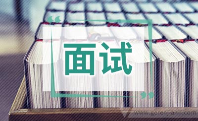 资深HR揭秘面试问题回答攻略