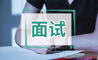 英语面试怎样表述工作技能