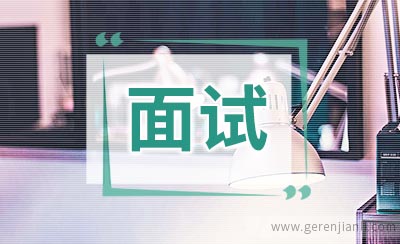 网友:宝洁面试经验.初面.终面