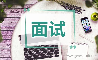 面试大补丁：如何让考官喜欢上你？