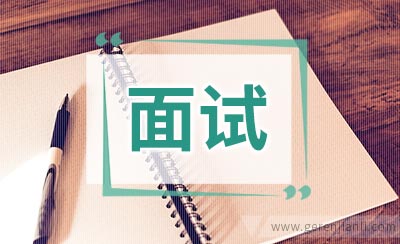 什么是外企面试的关键？