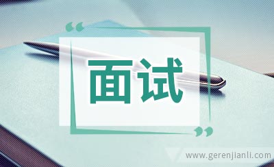 汽车导购编辑职位面试2篇