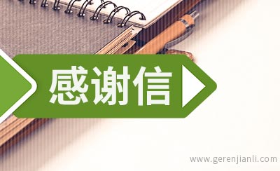 面试后写的英文感谢信
