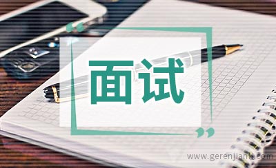 知名外企英文面试常见问题和回答