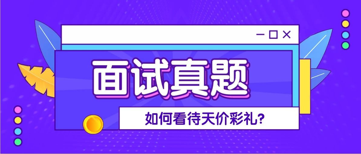 面试真题：如何看待天价彩礼