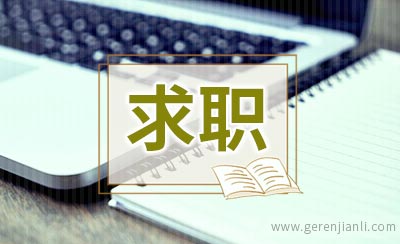 五个求职失败者的陋习